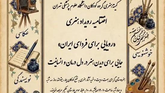 فراخوان رویداد هنری رویایی برای فردای ایران